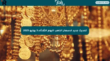 تحديث جديد لأسعار الذهب اليوم الثلاثاء 3 يونيو 2025